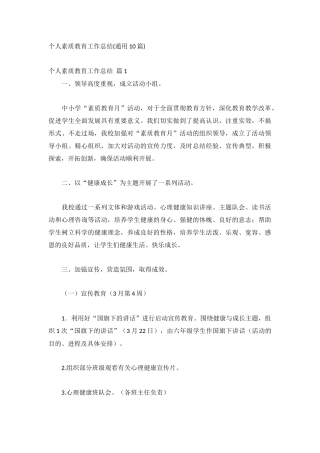 个人素质教育工作总结(通用10篇).docx