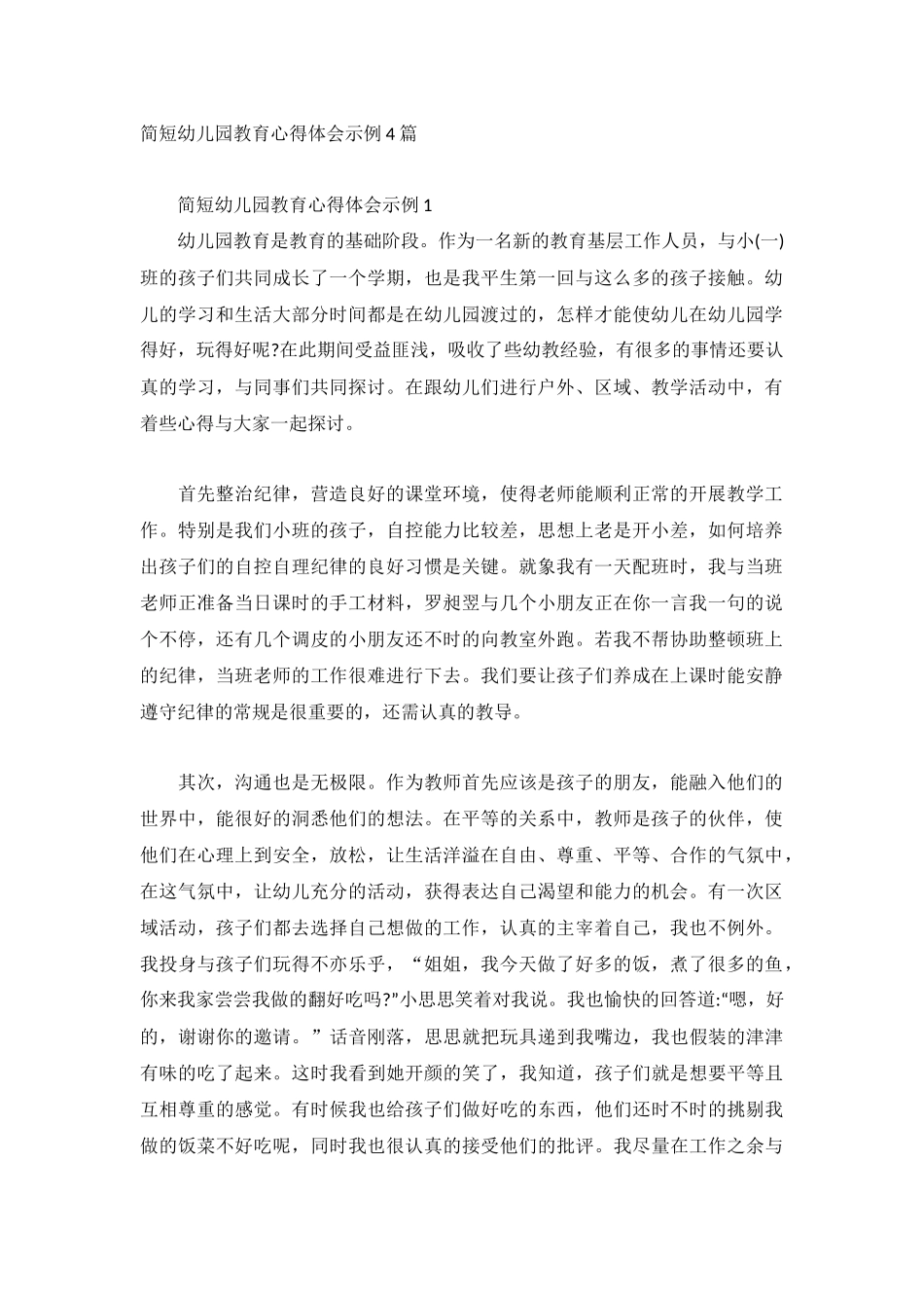 简短幼儿园教育心得体会示例4篇.docx_第1页