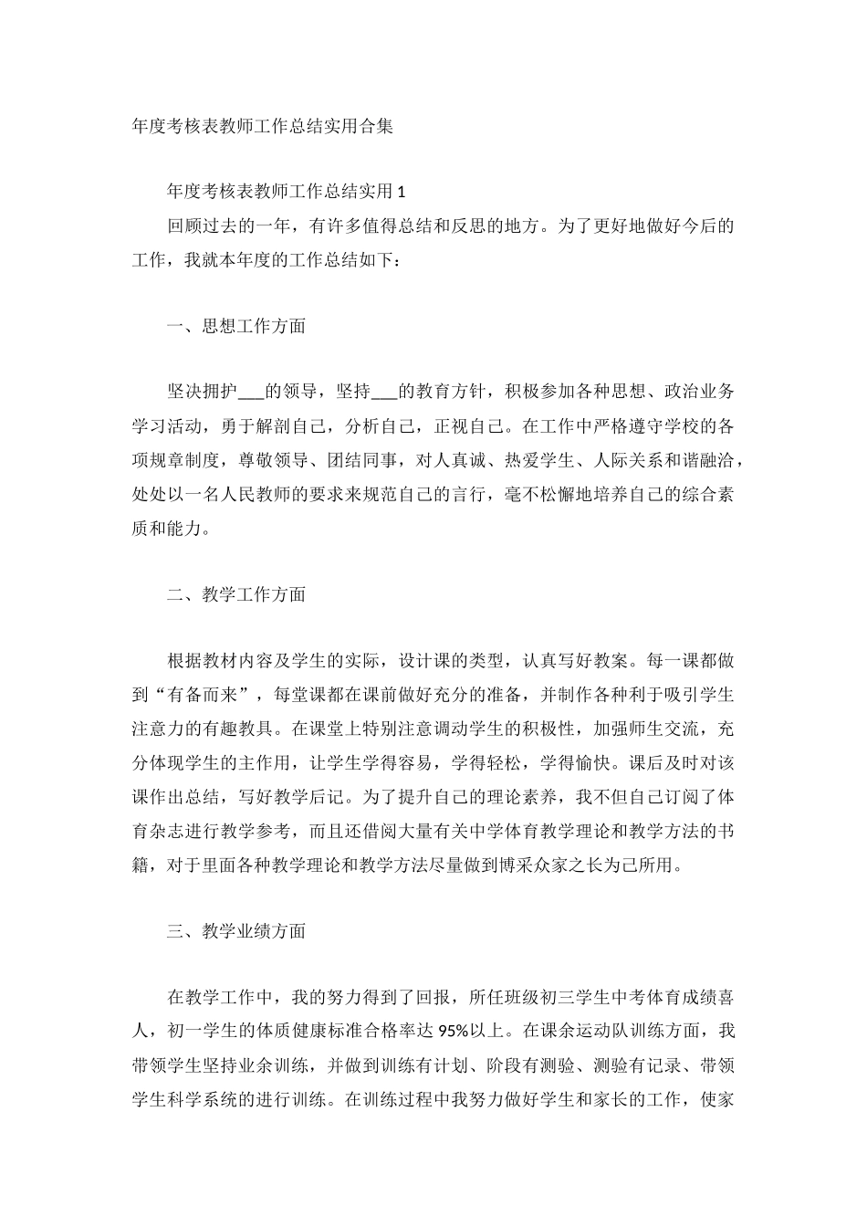 年度考核表教师工作总结实用合集.docx_第1页