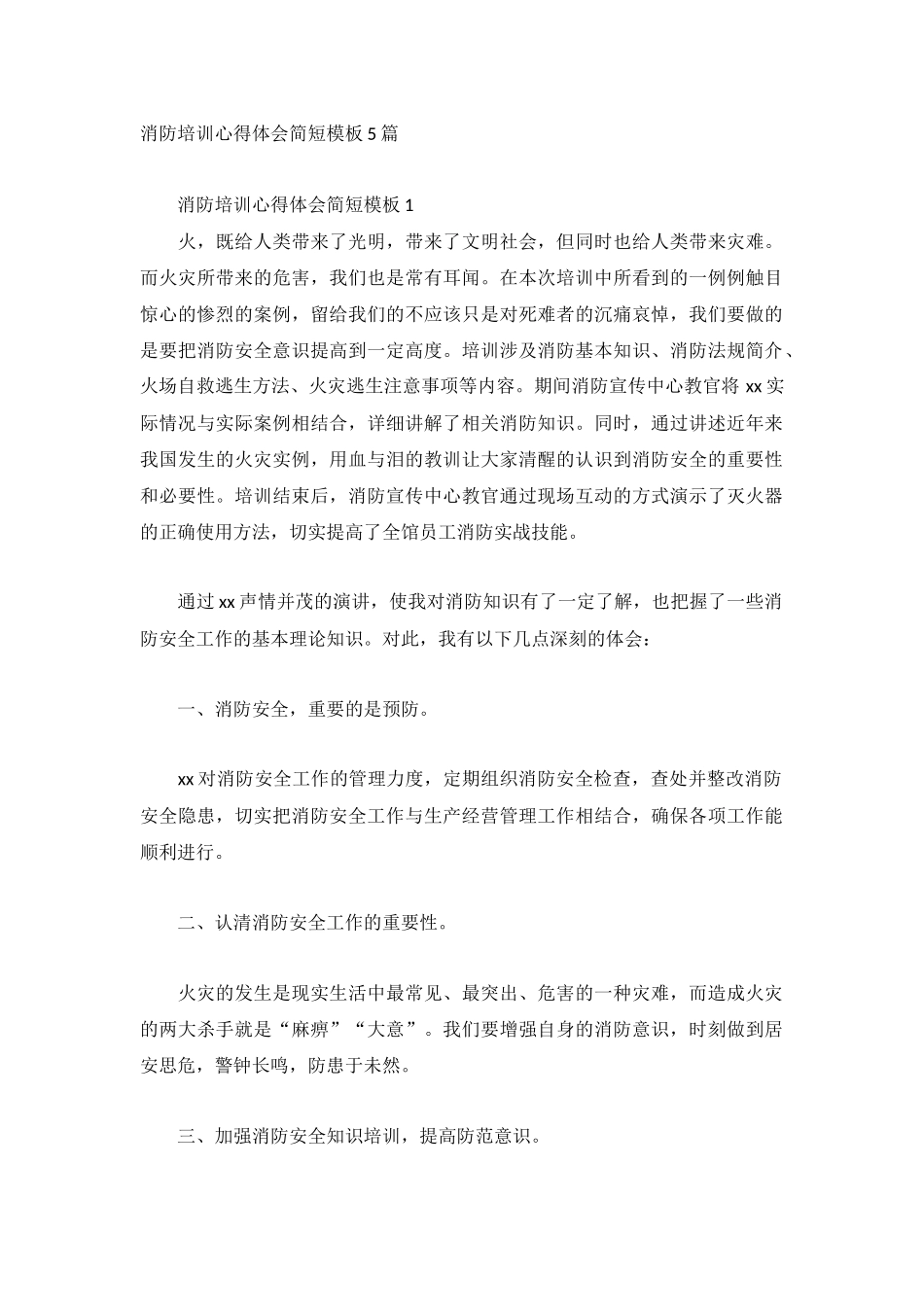 消防培训心得体会简短模板5篇.docx_第1页
