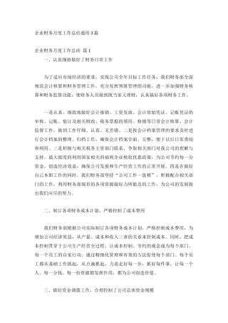 企业财务月度工作总结通用3篇.docx
