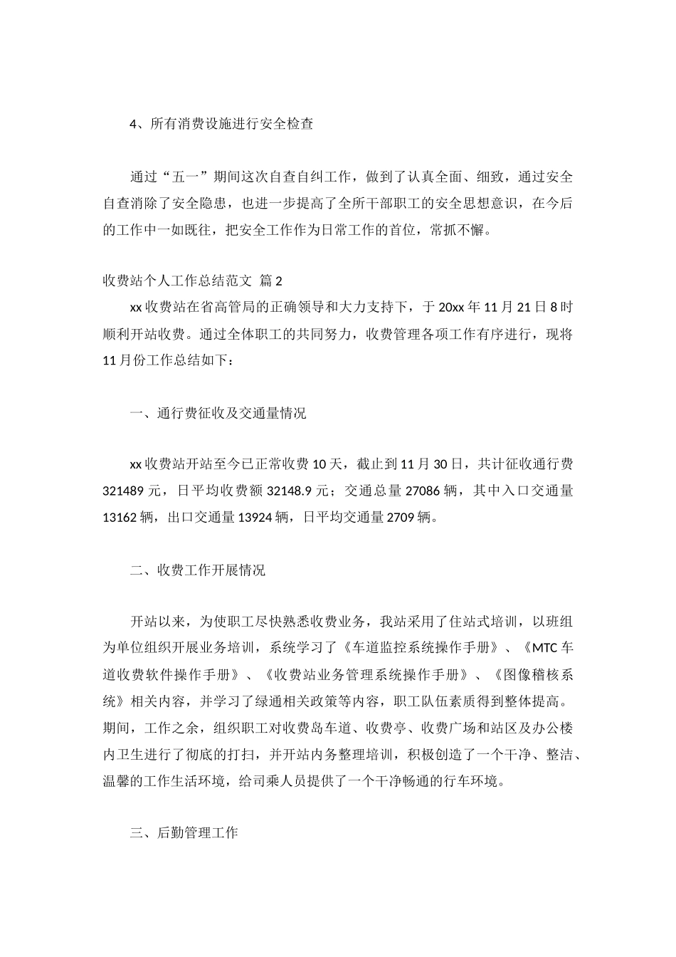 收费站个人工作总结范文精选11篇.docx_第3页