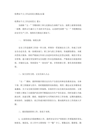 收费站个人工作总结范文精选11篇.docx