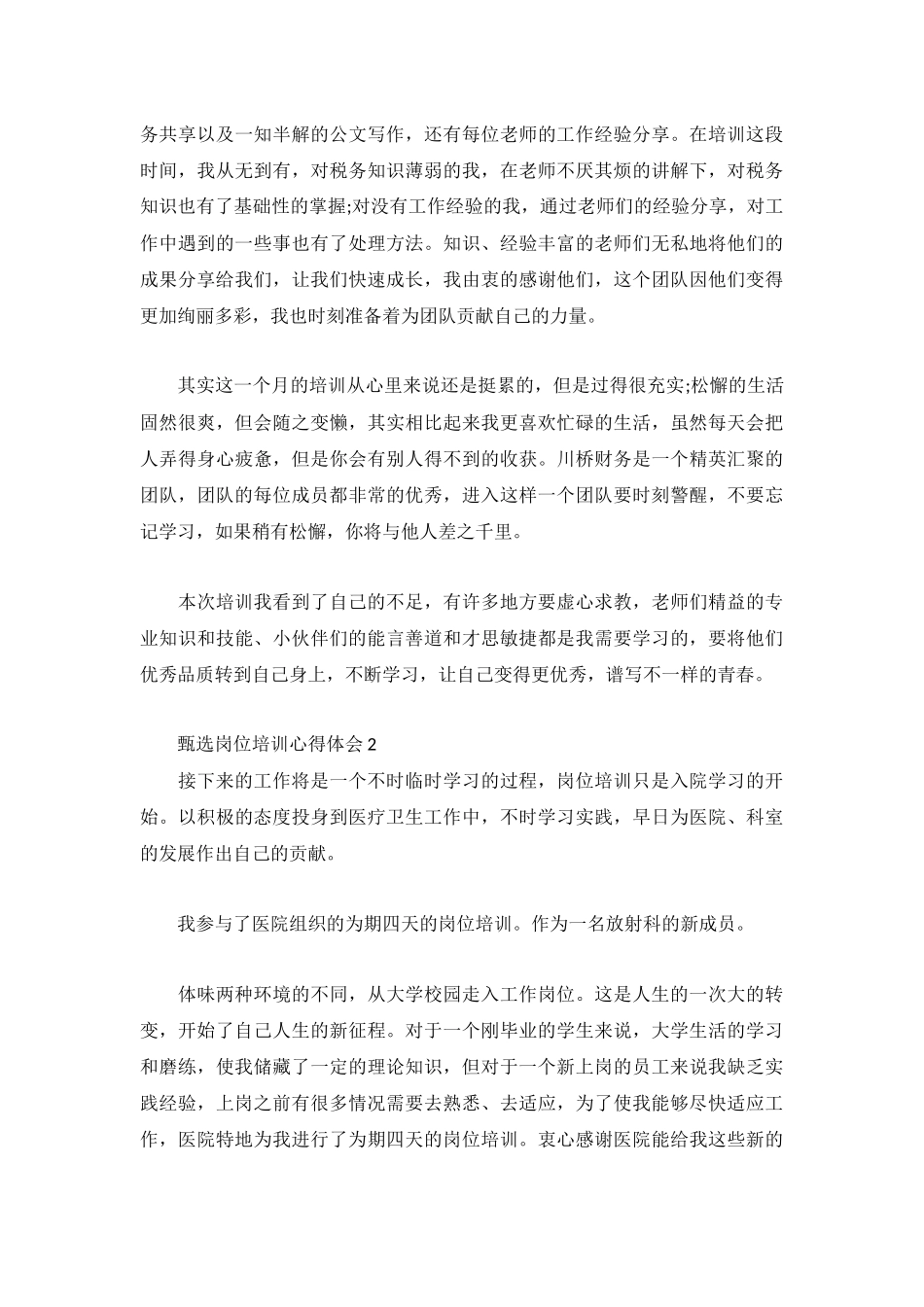 甄选岗位培训心得体会2023年3篇.docx_第2页