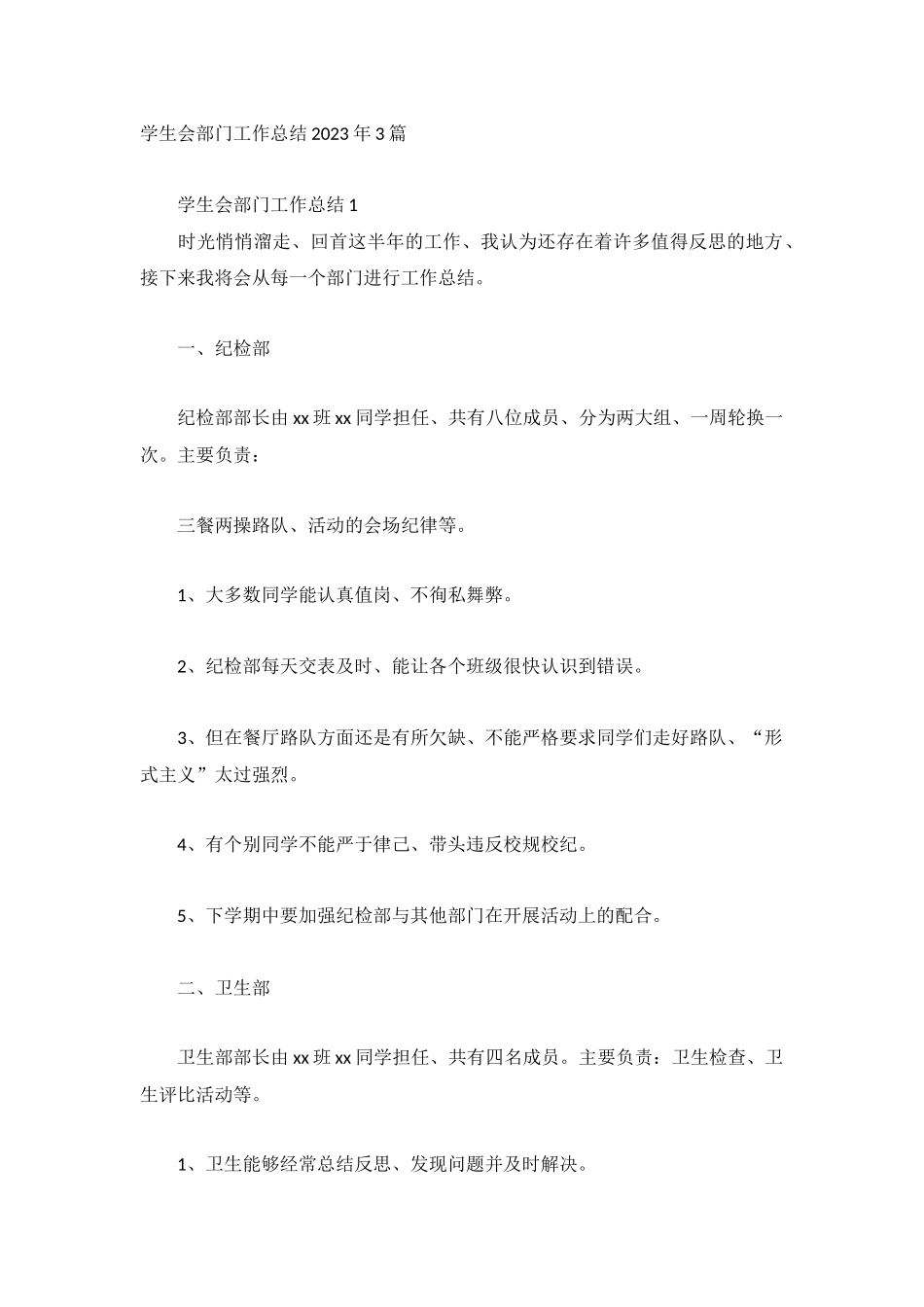 学生会部门工作总结2023年3篇.docx_第1页