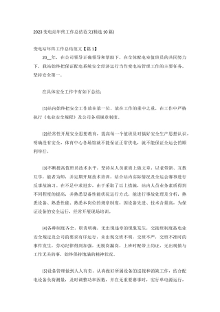 2023变电站年终工作总结范文(精选10篇).docx