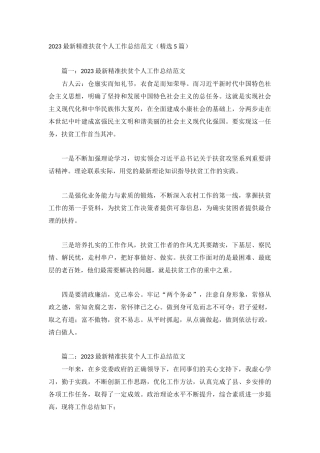 2023最新精准扶贫个人工作总结范文（精选5篇）.docx