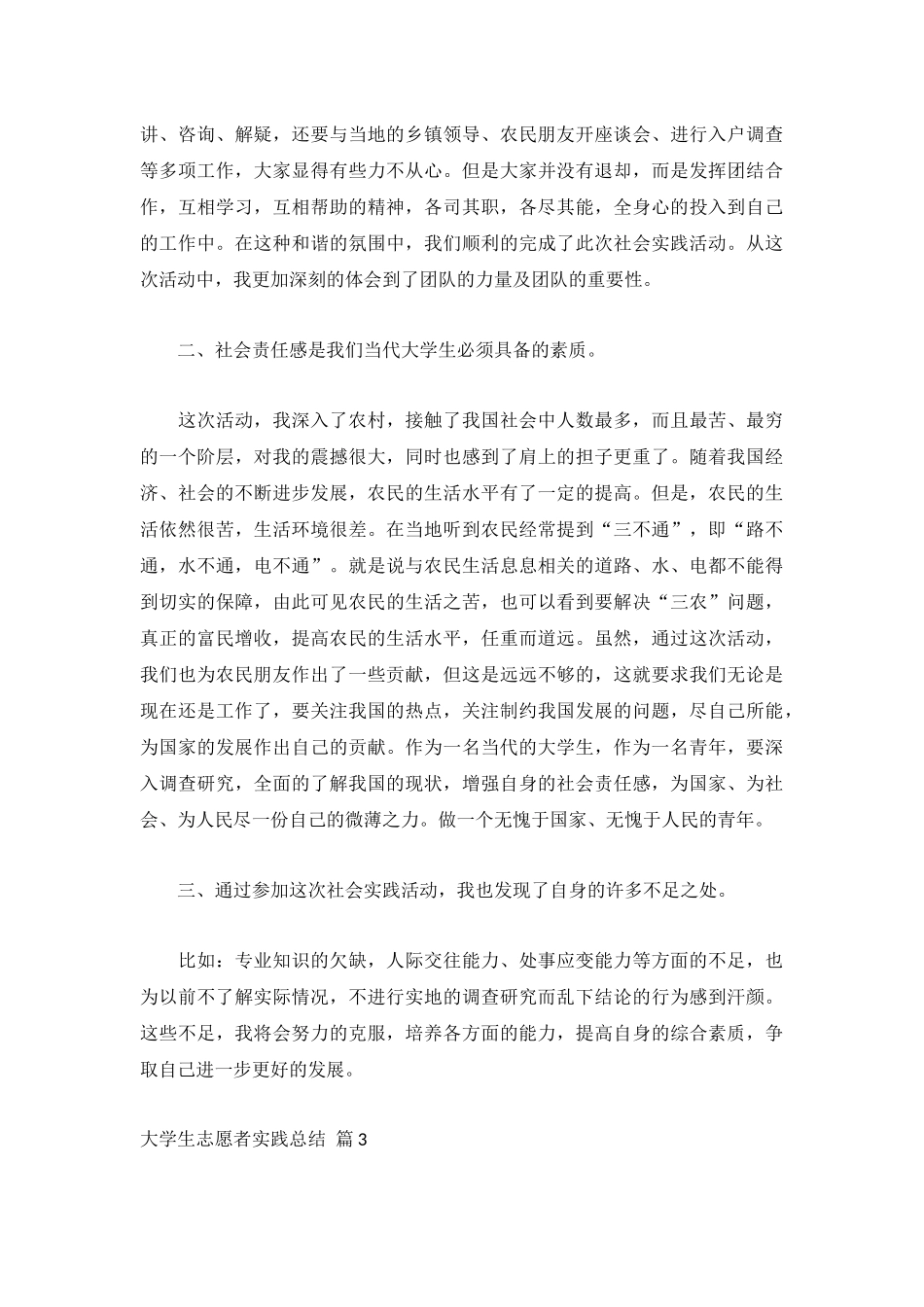 大学生志愿者实践总结(合集12篇).docx_第3页
