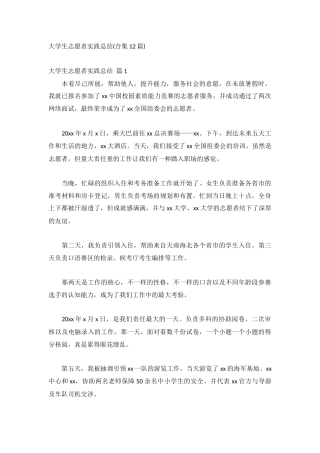 大学生志愿者实践总结(合集12篇).docx
