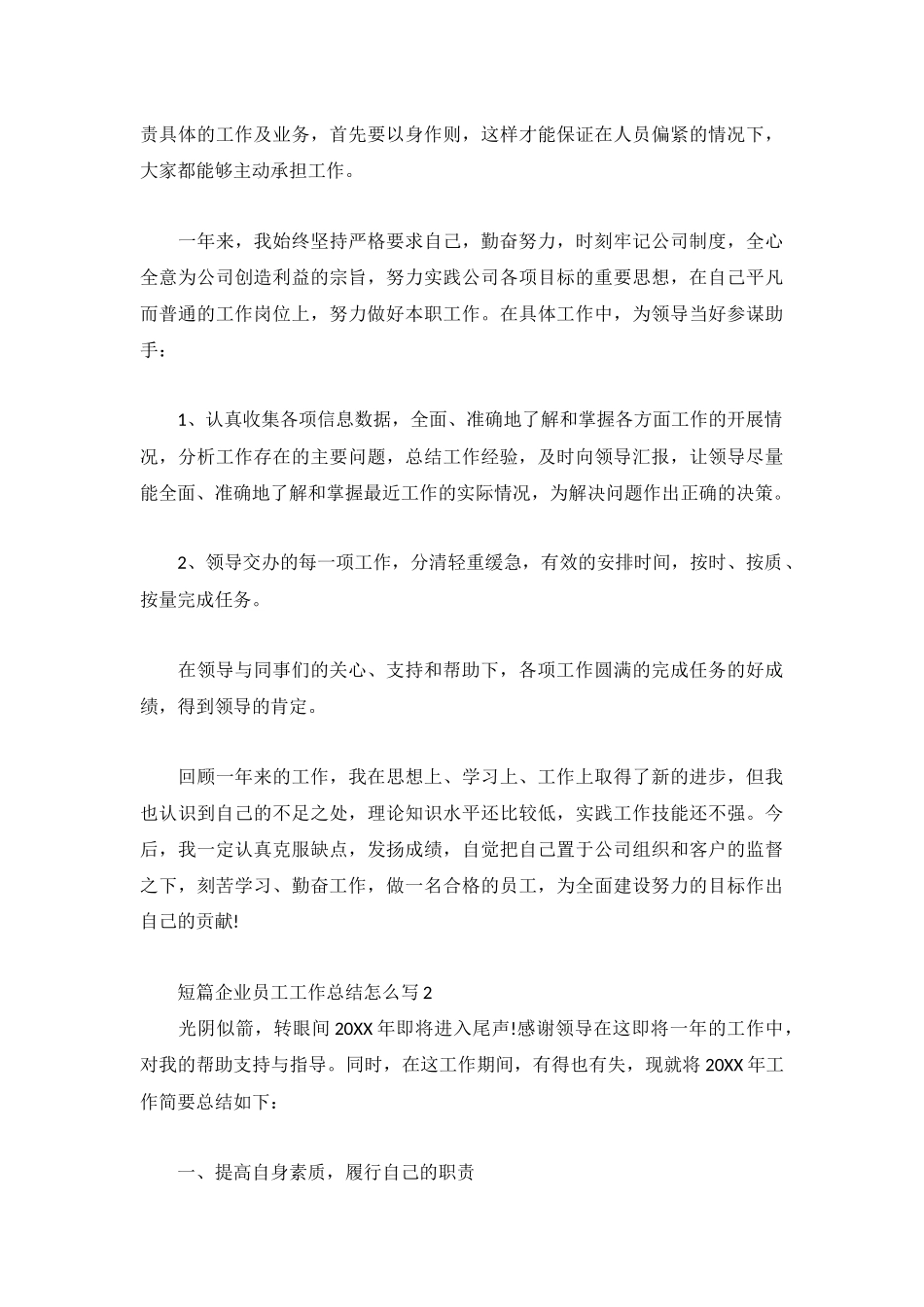 短篇企业员工工作总结3篇.docx_第2页