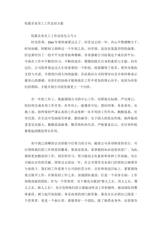 短篇企业员工工作总结3篇.docx