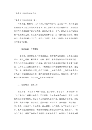 工会个人工作总结模板合集.docx