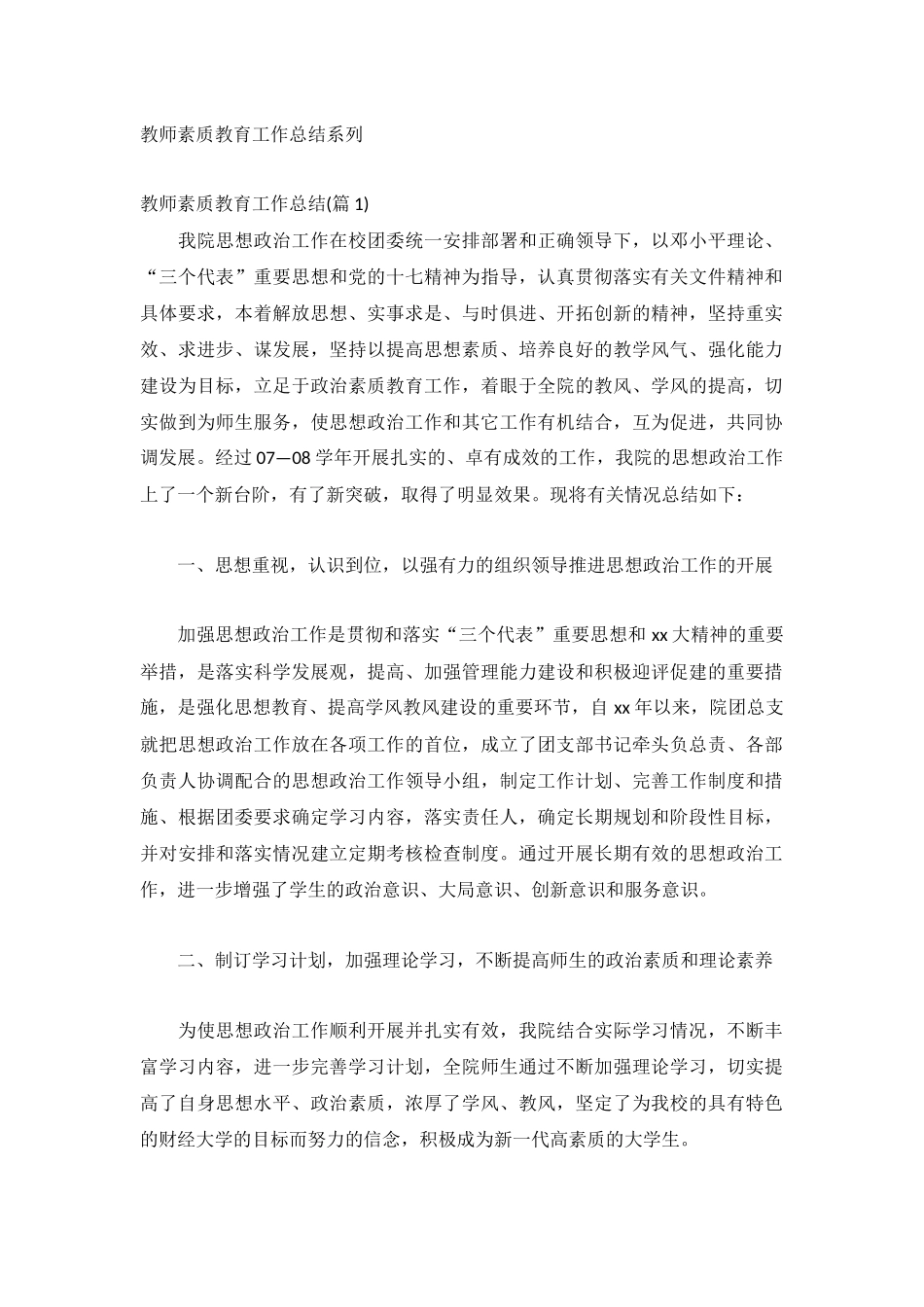 教师素质教育工作总结系列.docx_第1页