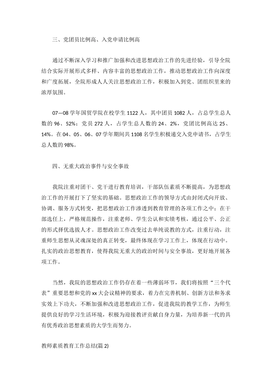 教师素质教育工作总结系列.docx_第2页