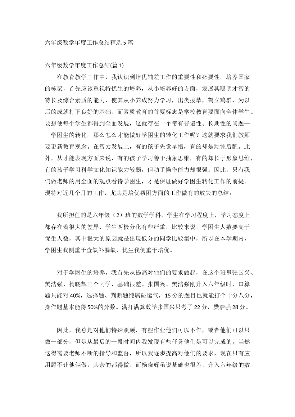 六年级数学年度工作总结精选5篇.docx_第1页