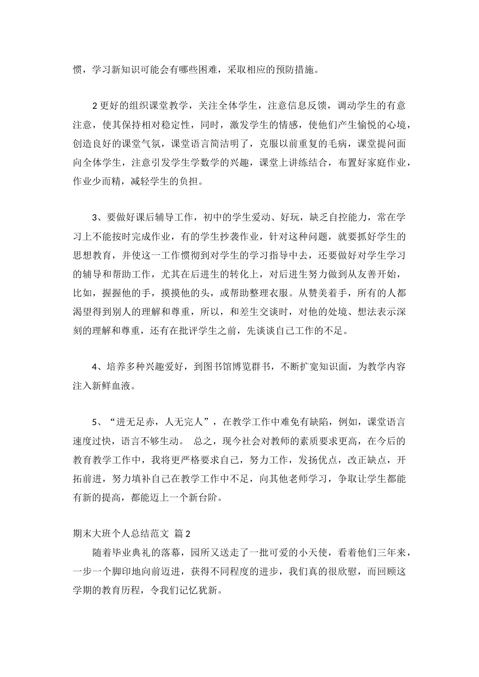 期末大班个人总结范文通用11篇.docx_第3页