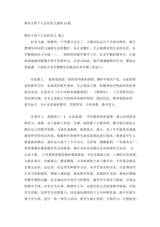 期末大班个人总结范文通用11篇.docx