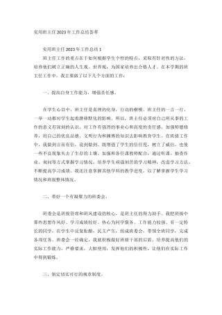 实用班主任2023年工作总结荟萃.docx