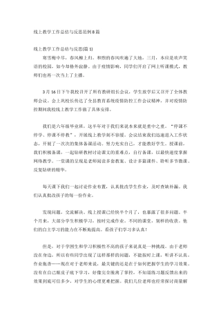 线上教学工作总结与反思范例8篇.docx