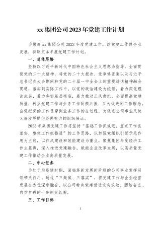 2023年党建工作计划3篇.docx
