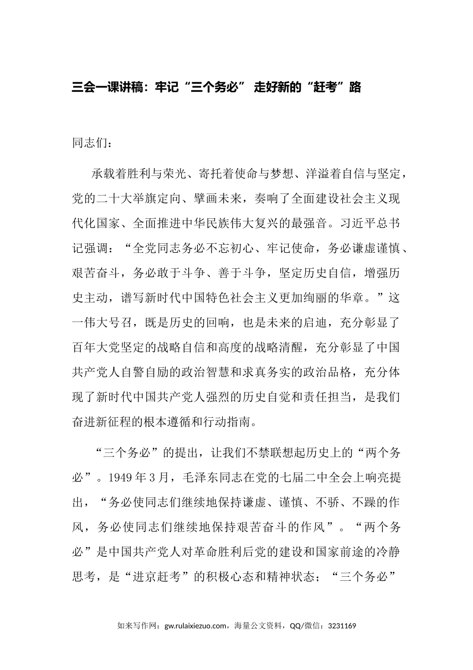 2023年三会一课主题党日讲稿：牢记“三个务必” 走好新的“赶考”路.docx_第1页