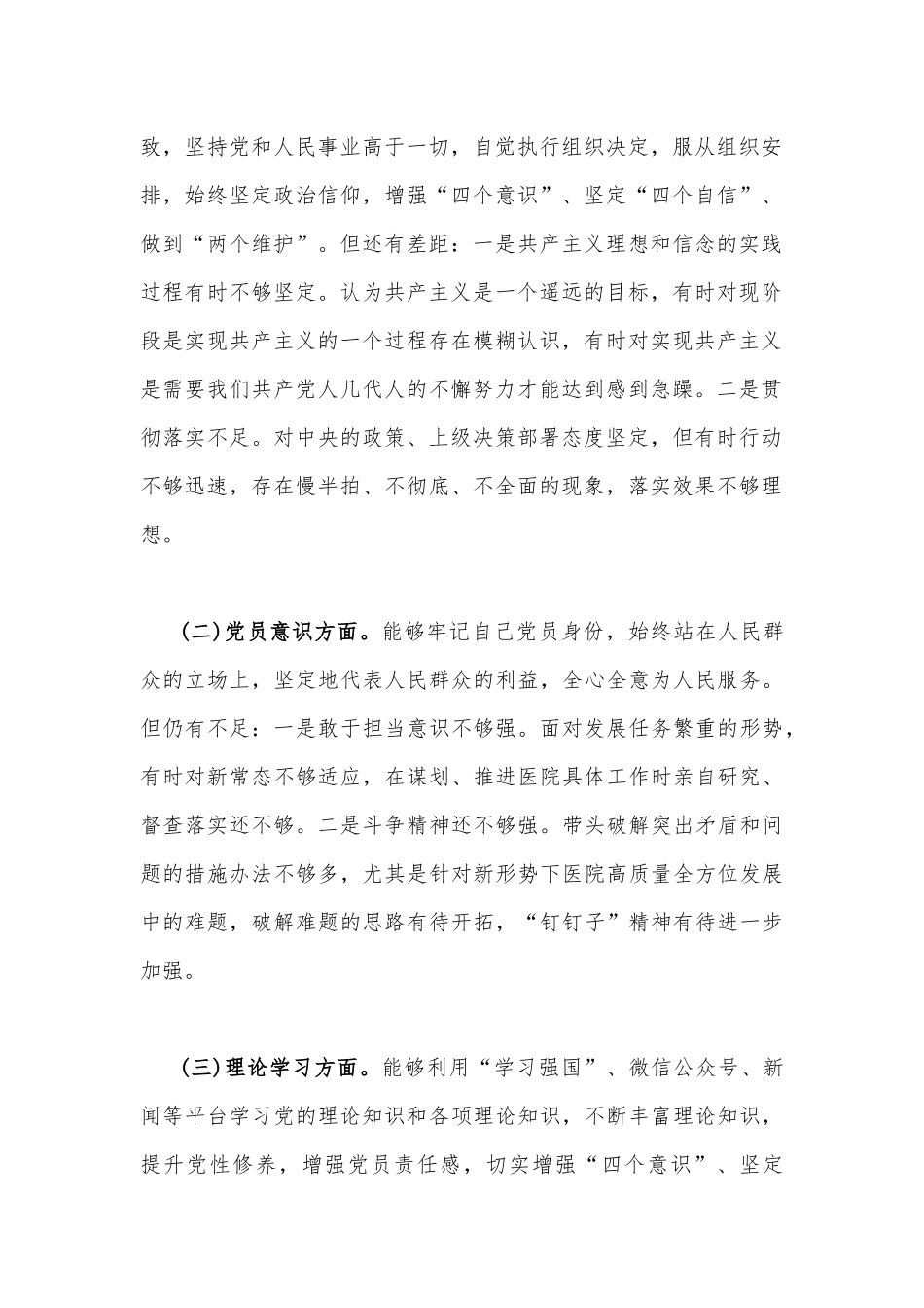 医院党支部党员干部、领导干部个人2023年在政治信仰、党员意识、理论学习、能力本领、等“六个方面”检查材料（2篇）.docx_第2页