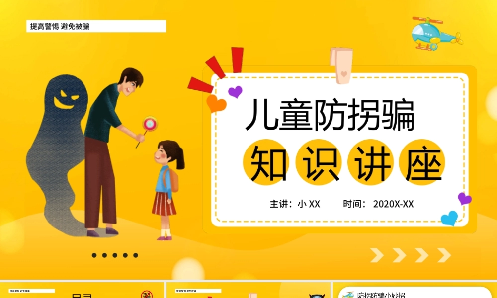 黄色卡通风儿童防拐骗知识讲座.pptx