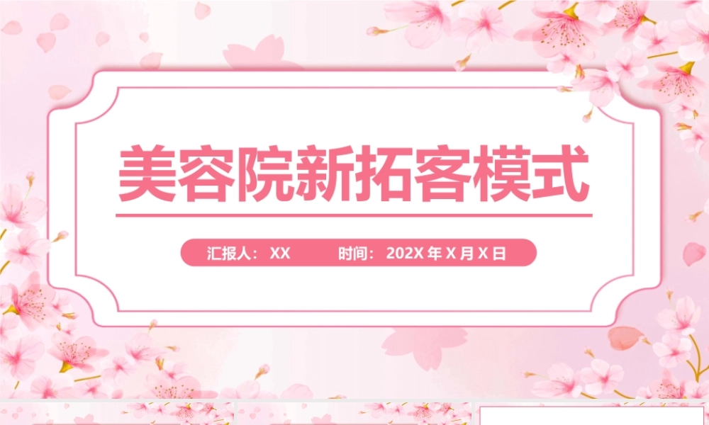 樱花粉美容院新拓客模式.pptx