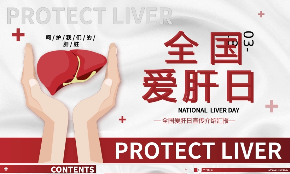 红色卡通风全国爱肝日PPT模板.pptx