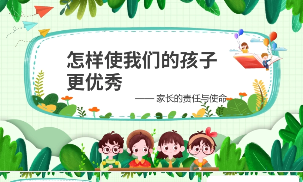 怎么使我们的孩子更优秀家长的责任与使命PPT模板.pptx
