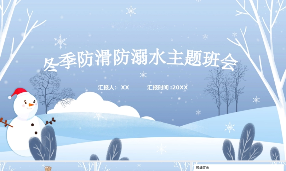 冬季防溺水防滑安全教育.pptx