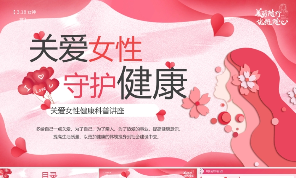 粉色花卉关爱女性健康教育科普讲座课件PPT.pptx