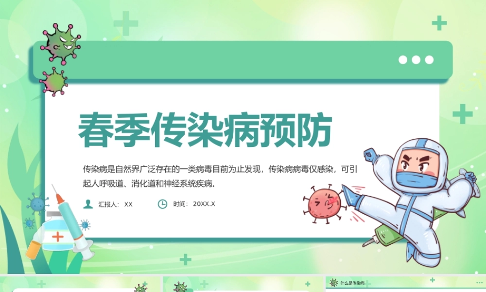绿色卡通风春季中小学生传染病预防课件PPT模板.pptx