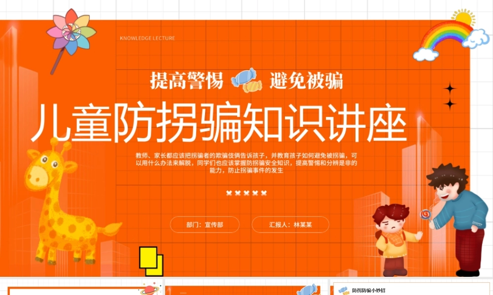 橙色卡通风儿童防拐骗知识讲座.pptx