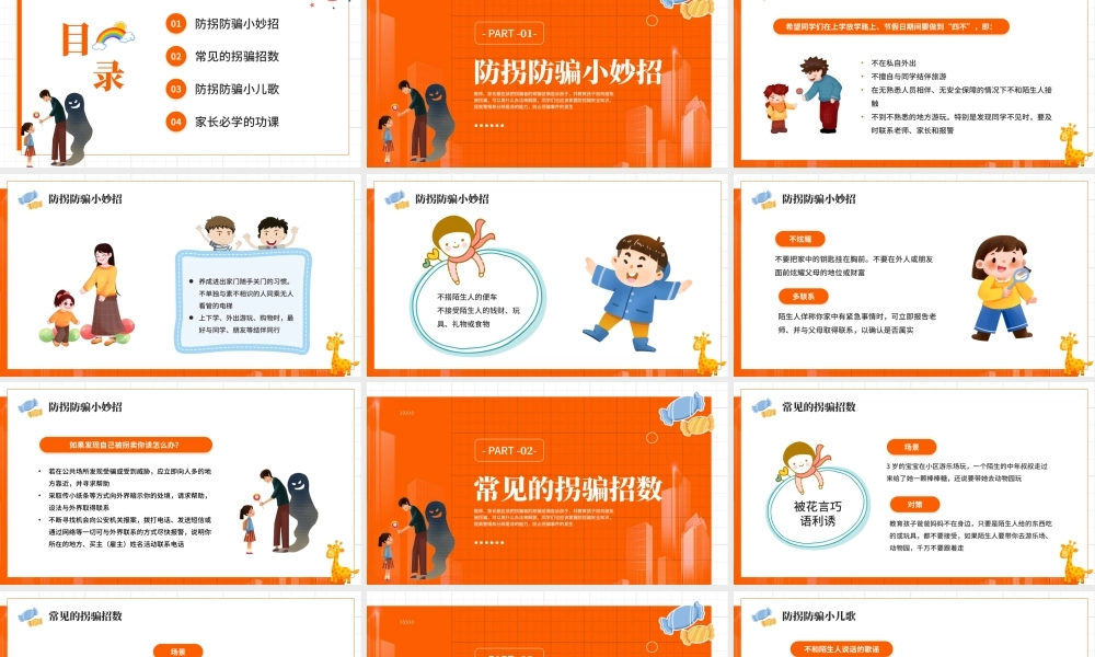 橙色卡通风儿童防拐骗知识讲座.pptx