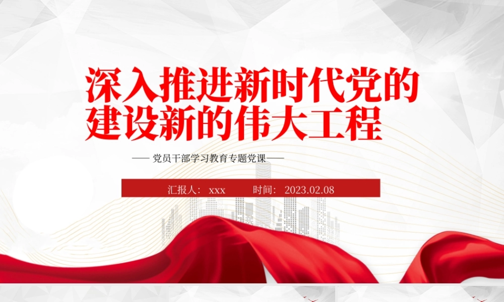 2023年深入推进新时代党的建设新的伟大工程PPT模板.pptx