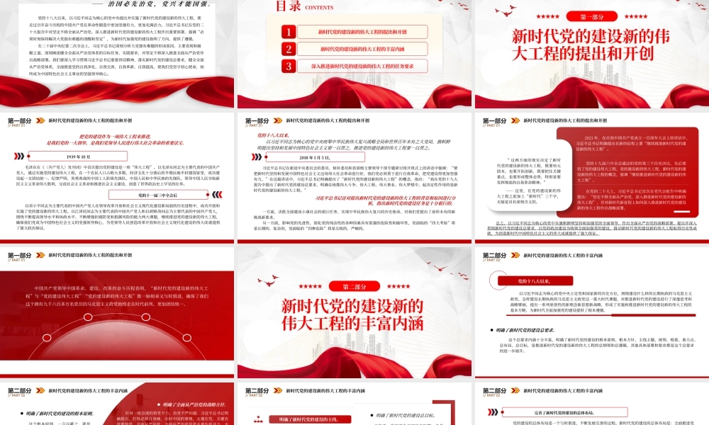 2023年深入推进新时代党的建设新的伟大工程PPT模板.pptx