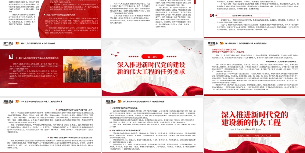 2023年深入推进新时代党的建设新的伟大工程PPT模板.pptx