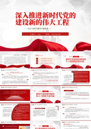 2023年深入推进新时代党的建设新的伟大工程PPT模板.pptx