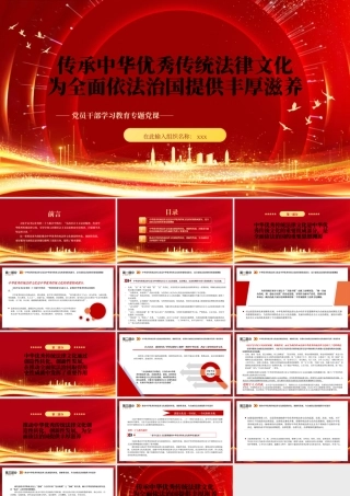 2023年传承中华优秀传统法律文化为全面依法治国提供丰厚滋养PPT模板.pptx