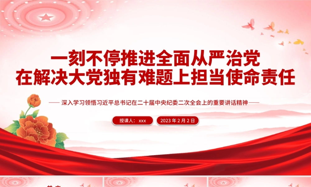 2023一刻不停推进全面从严治党在解决大党独有难题上担当使命责任PPT模板.pptx