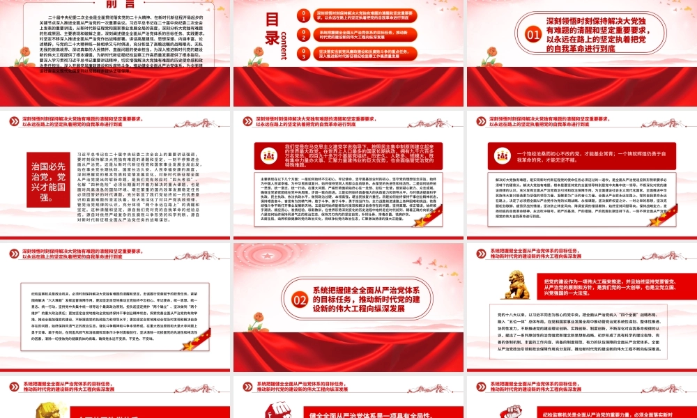 2023一刻不停推进全面从严治党在解决大党独有难题上担当使命责任PPT模板.pptx