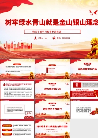 2023树牢绿水青山就是金山银山理念PPT模板.pptx