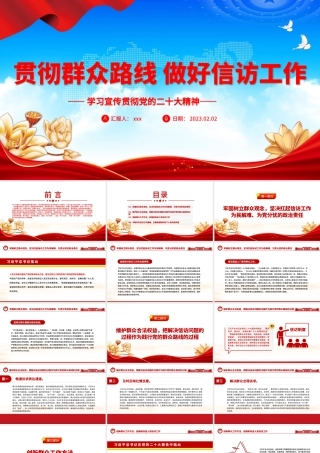 2023贯彻群众路线 做好信访工作PPT模板.pptx