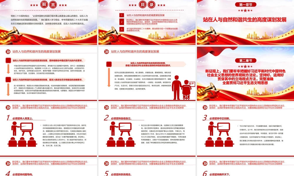 2023站在人与自然和谐共生的高度谋划发展PPT模板.pptx
