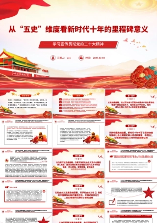 2023从“五史”维度看新时代十年的里程碑意义PPT模板.pptx