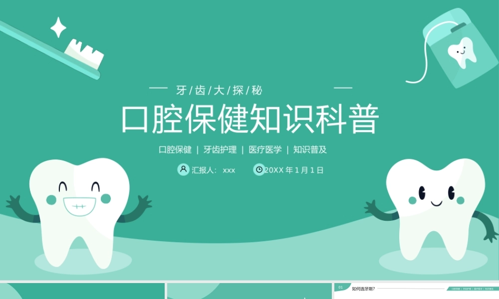 牙齿护理口腔健康医疗医学知识PPT.pptx