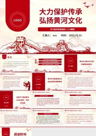 2023大力保护传承弘扬黄河文化PPT模板.pptx