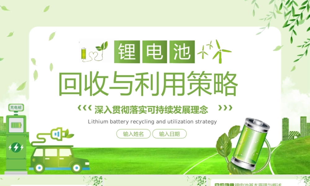 2023-绿色环保锂电池的回收与利用策略PPT.pptx