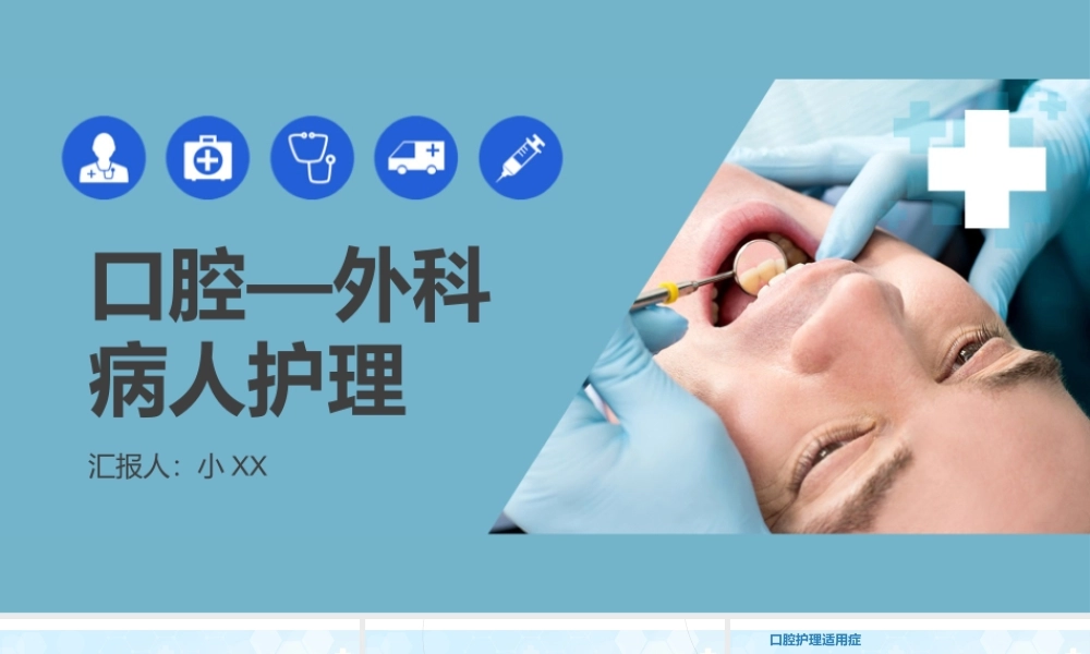 蓝色口腔外科病人护理牙齿护理.pptx